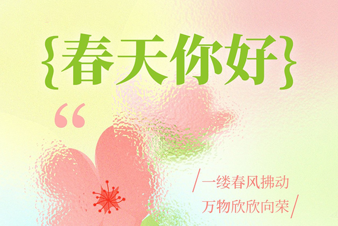 借助春天的力量，給予用戶春天般的溫暖