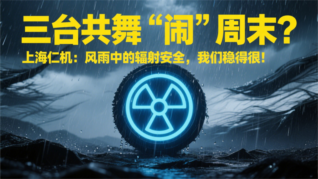 三臺共舞“鬧”周末？上海仁機：風雨中的輻射安全，我們穩(wěn)得很！